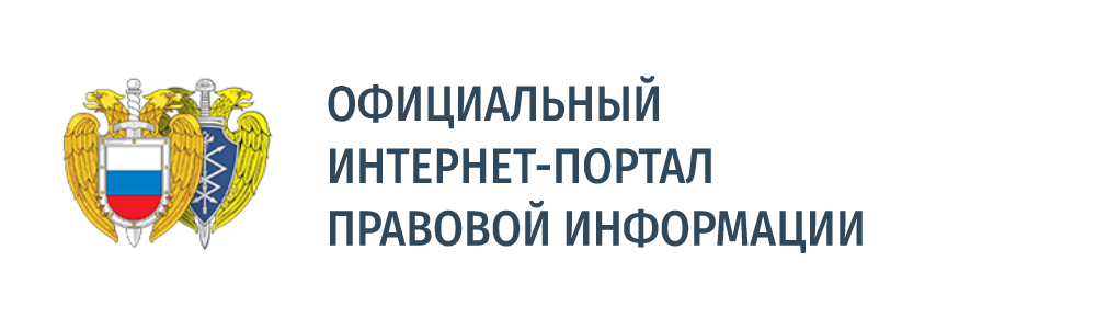 Официальный интернет-портал правовой информации