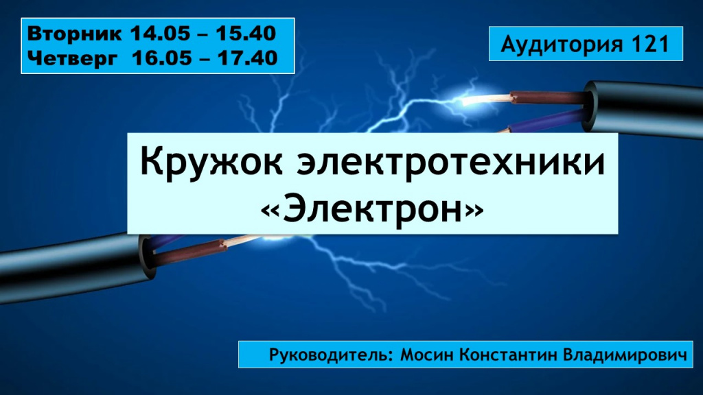 8 Кружок электротехники Электрон.JPG