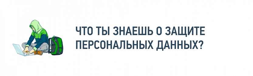 Персональные данные